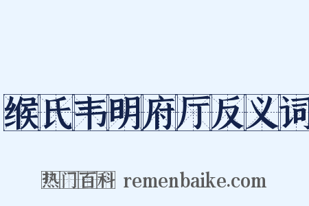 缑氏韦明府厅反义词是什么意思的图片